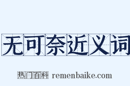 无可奈近义词是什么意思的图片